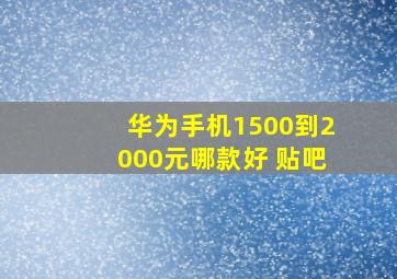 华为手机1500到2000元哪款好 贴吧